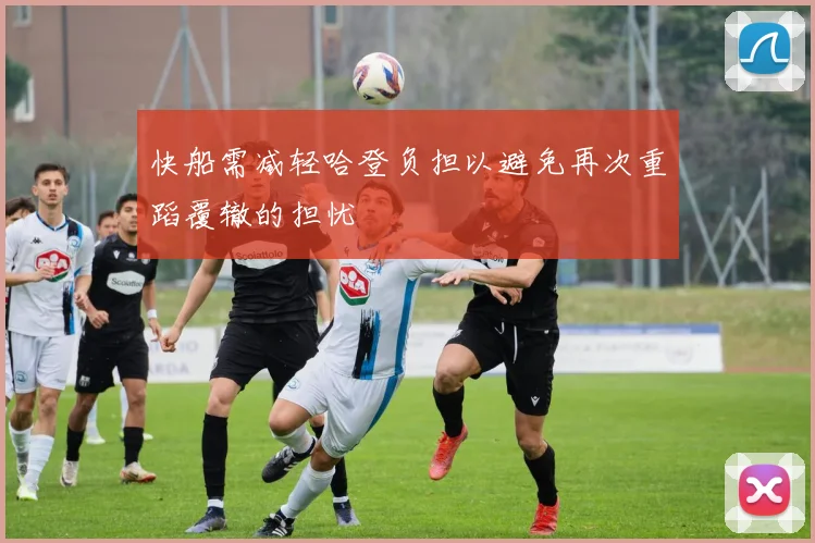 快船需减轻哈登负担以避免再次重蹈覆辙的担忧