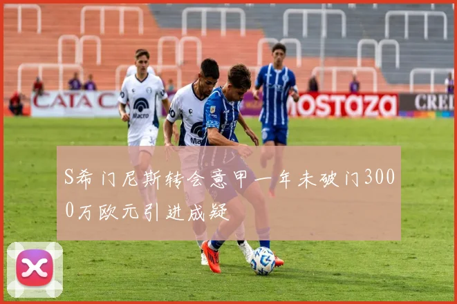 S希门尼斯转会意甲一年未破门3000万欧元引进成疑