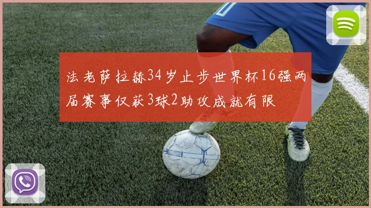 法老萨拉赫34岁止步世界杯16强两届赛事仅获3球2助攻成就有限