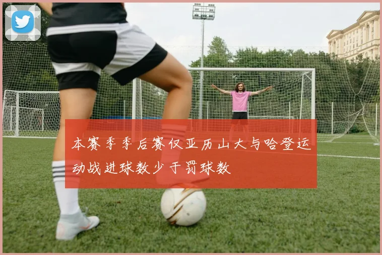 本赛季季后赛仅亚历山大与哈登运动战进球数少于罚球数