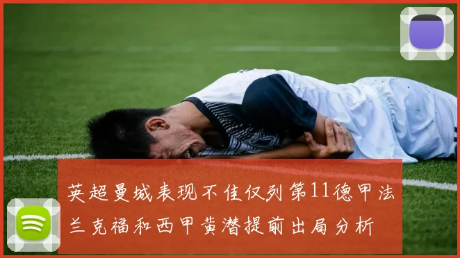 英超曼城表现不佳仅列第11德甲法兰克福和西甲黄潜提前出局分析