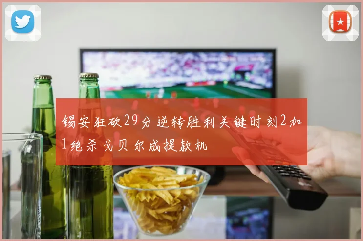 锡安狂砍29分逆转胜利关键时刻2加1绝杀戈贝尔成提款机