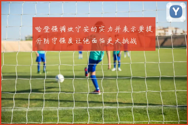 哈登强调坎宁安的实力并表示要提升防守强度让他面临更大挑战