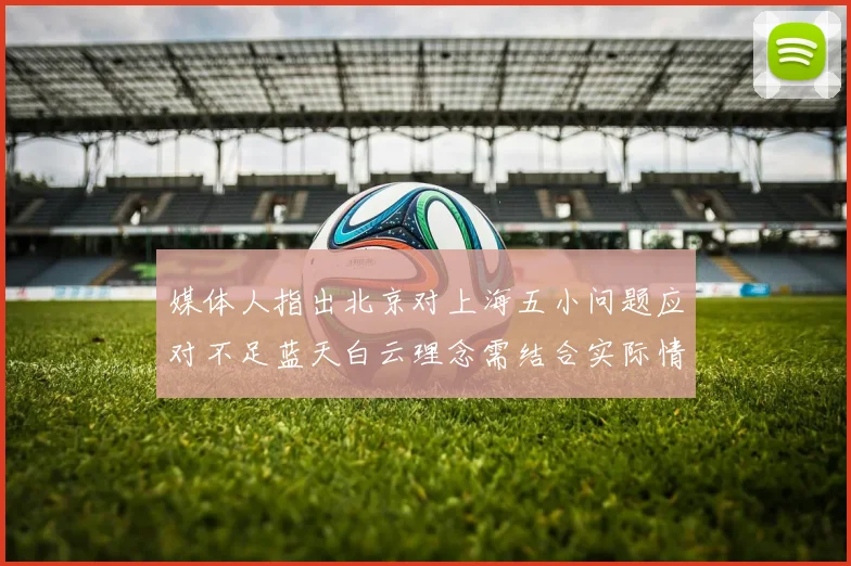 媒体人指出北京对上海五小问题应对不足蓝天白云理念需结合实际情况
