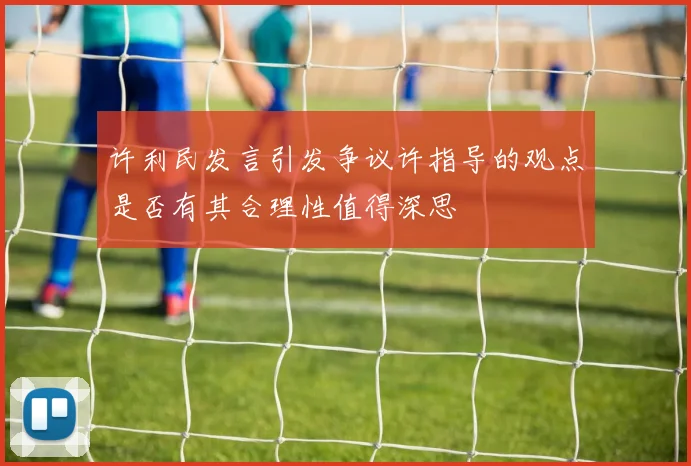 许利民发言引发争议许指导的观点是否有其合理性值得深思