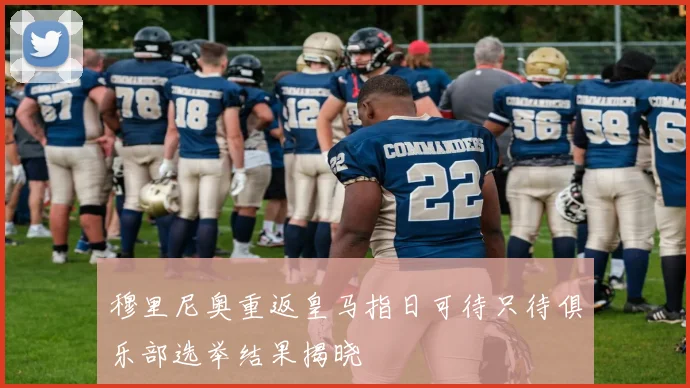 穆里尼奥重返皇马指日可待只待俱乐部选举结果揭晓