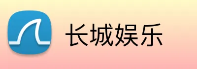 长城娱乐 logo